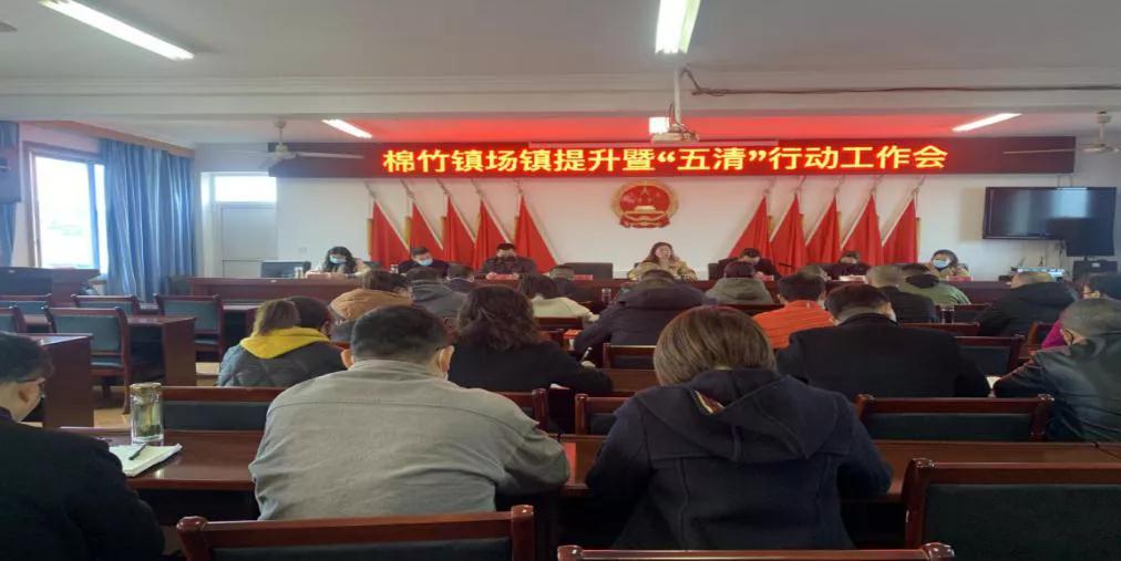 棉竹镇组织召开五清行动工作推进会