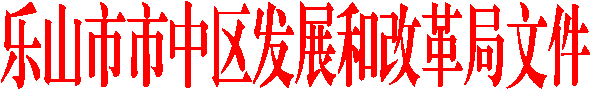 乐山市市中区发展和改革局文件