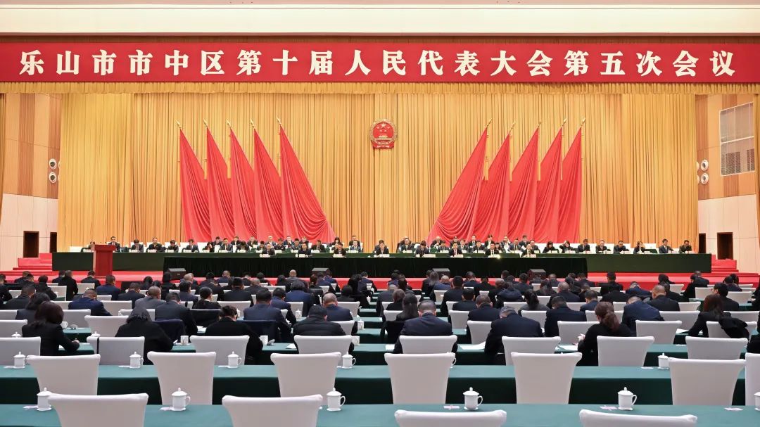 3月31日，乐山市市中区第十届人民代表大会第五次会议圆满完成各项议程后胜利闭幕。
