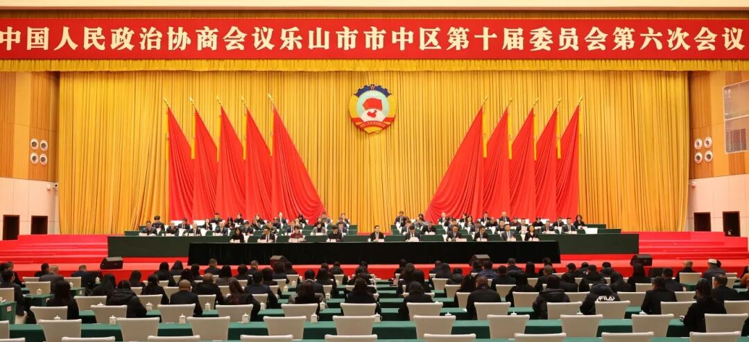 1月27日下午，中国人民政治协商会议乐山市市中区第十届委员会第六次会议圆满完成各项议程后闭幕。