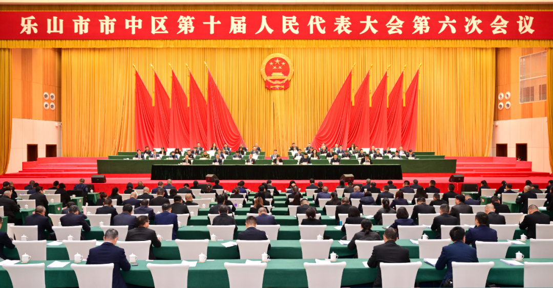 1月28日下午,乐山市市中区第十届人民代表大会第六次会议圆满完成各项议程后胜利闭幕。