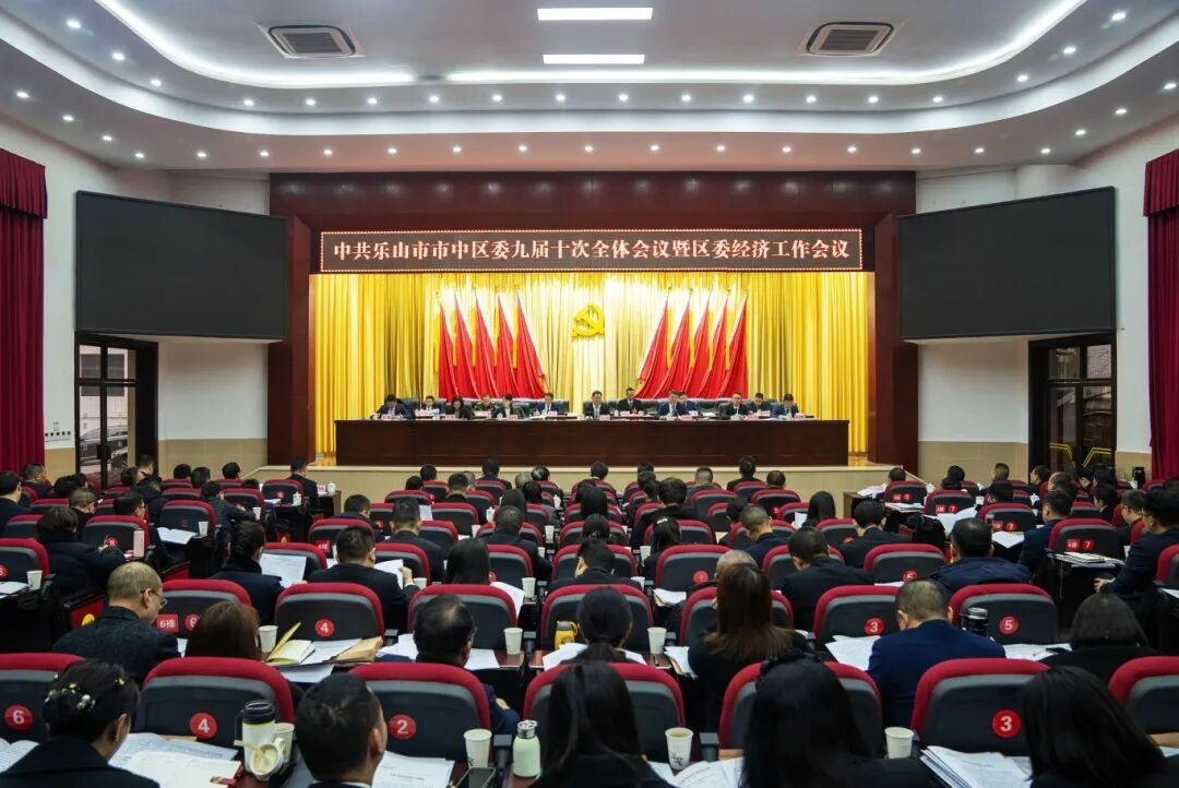 中共乐山市市中区委九届十次全会暨区委经济工作会议 于2025年12月30日在市中区举行。