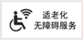 无障碍服务