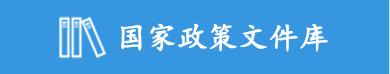 国家政策文件库