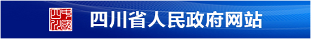 四川省人民政府网站