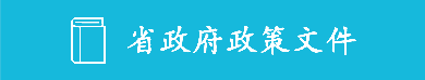 省政府政策文件