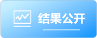 结果公开