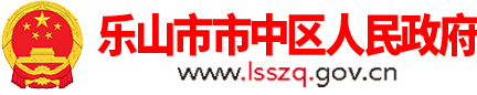 乐山市市中区人大