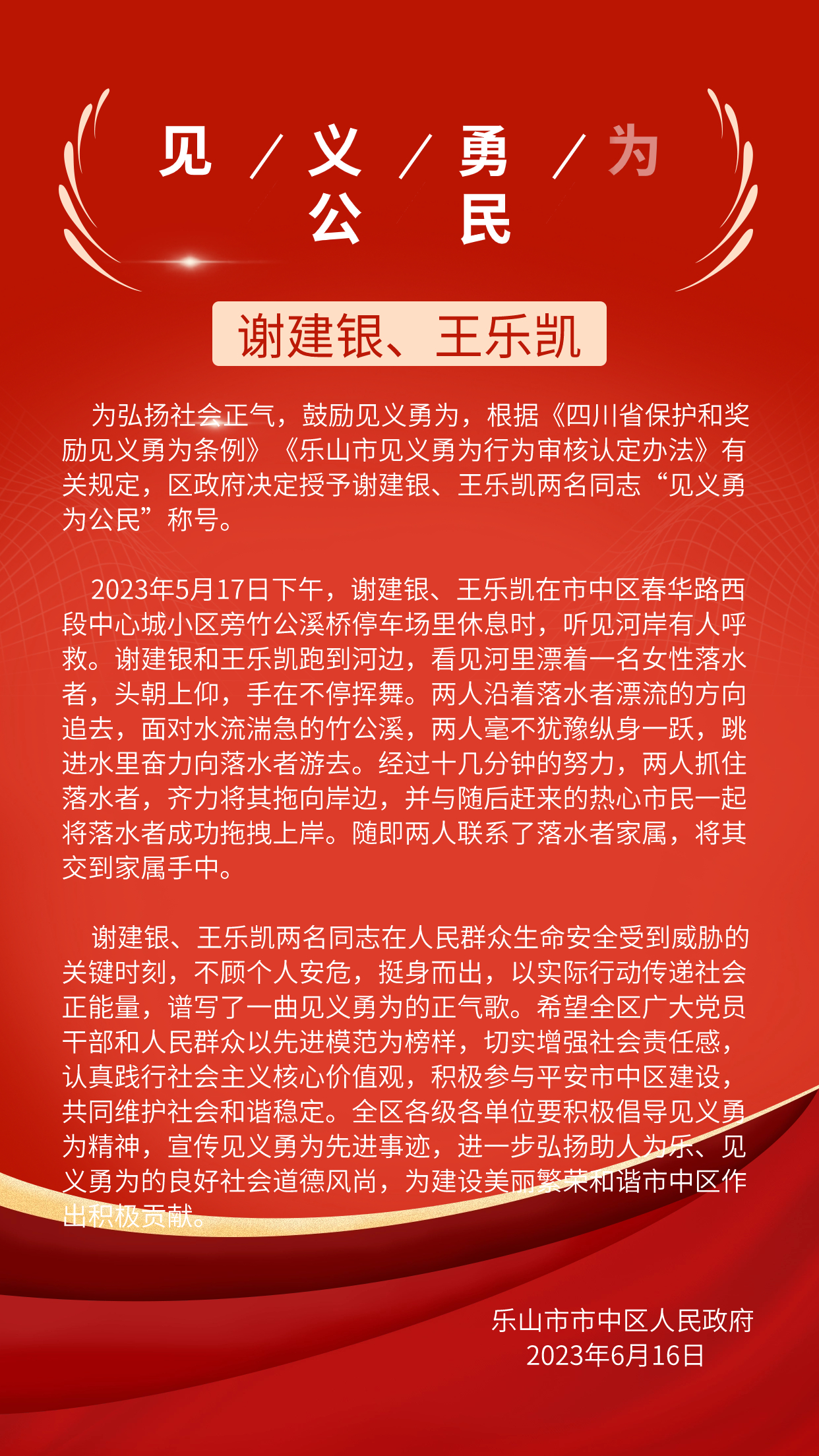 图解：乐山市市中区人民政府关于授予谢建银、王乐凯“见义勇为公民”称号的决定