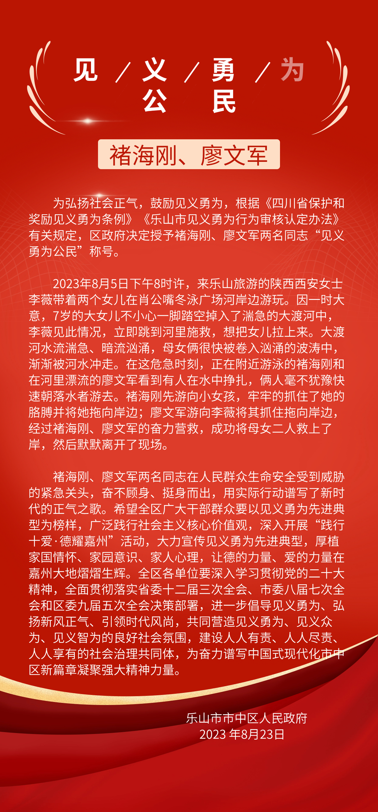 图解：乐山市市中区人民政府关于授予褚海刚、廖文军“见义勇为公民” 称号的决定
