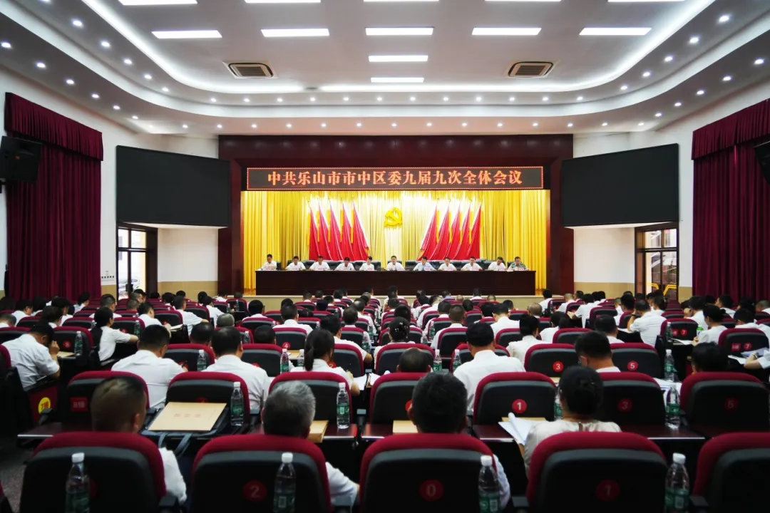 7月31日,中国共产党乐山市市中区第九届委员会第九次全体会议举行。