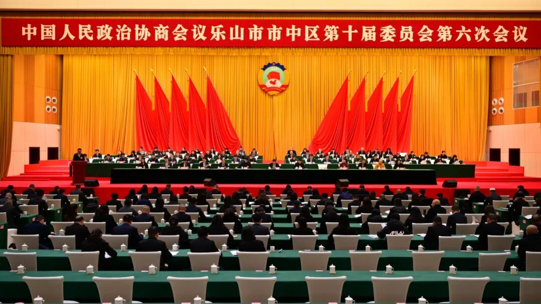 1月26日上午，中国人民政治协商会议乐山市市中区第十届委员会第六次会议开幕。
